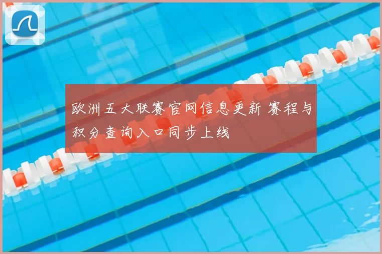 欧洲五大联赛官网信息更新 赛程与积分查询入口同步上线