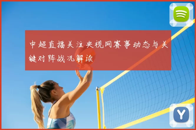 中超直播关注央视网赛事动态与关键对阵战况解读