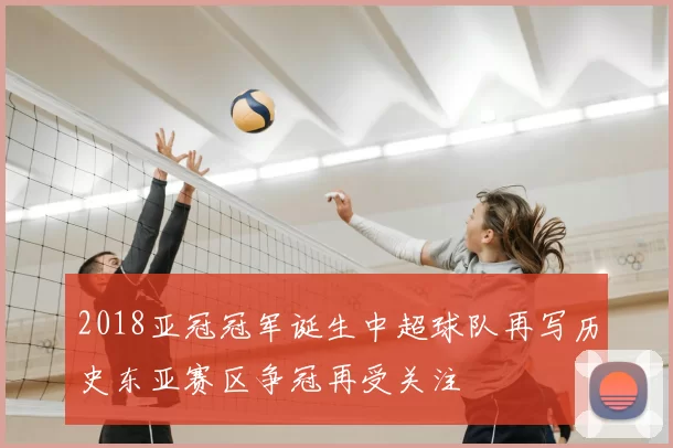 2018亚冠冠军诞生中超球队再写历史东亚赛区争冠再受关注