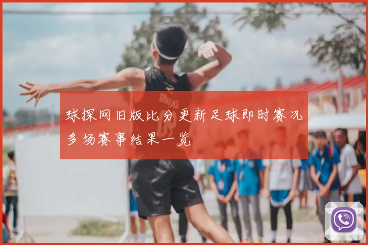 球探网旧版比分更新足球即时赛况多场赛事结果一览