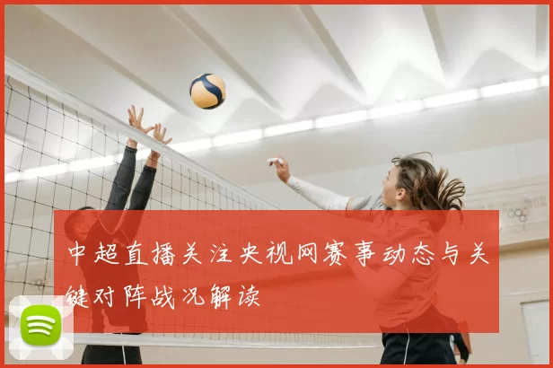 中超直播关注央视网赛事动态与关键对阵战况解读