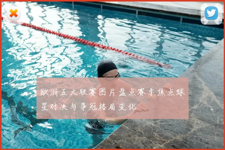 欧洲五大联赛图片盘点赛季焦点球星对决与争冠格局变化