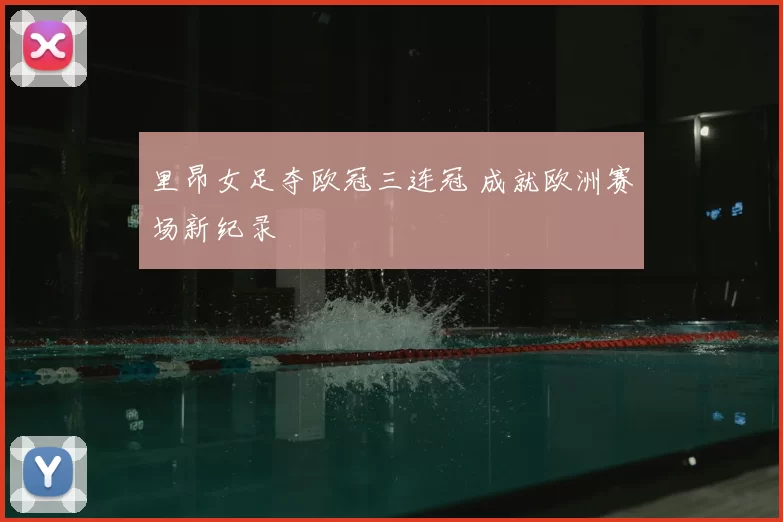 里昂女足夺欧冠三连冠 成就欧洲赛场新纪录