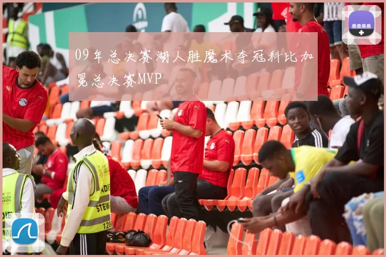 09年总决赛湖人胜魔术夺冠科比加冕总决赛MVP