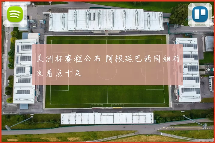 美洲杯赛程公布 阿根廷巴西同组对决看点十足