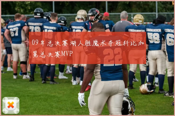 09年总决赛湖人胜魔术夺冠科比加冕总决赛MVP