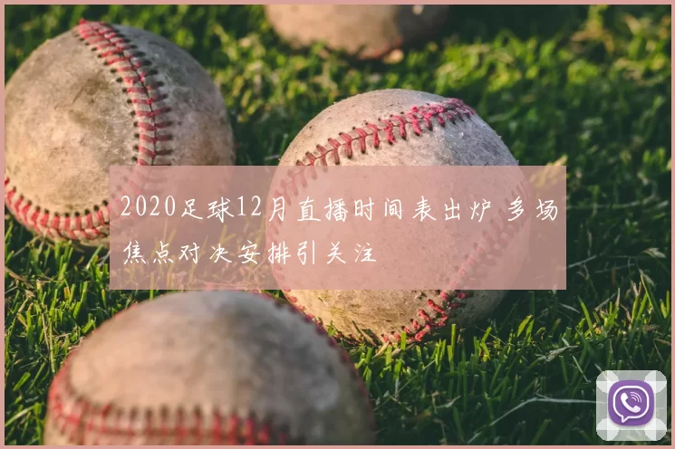 2020足球12月直播时间表出炉 多场焦点对决安排引关注