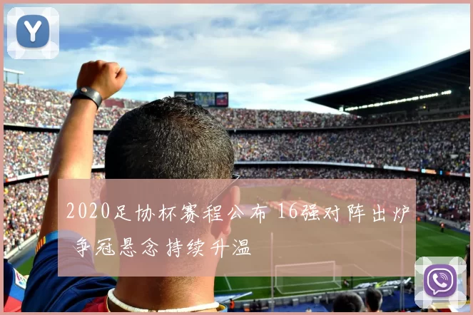 2020足协杯赛程公布 16强对阵出炉 争冠悬念持续升温