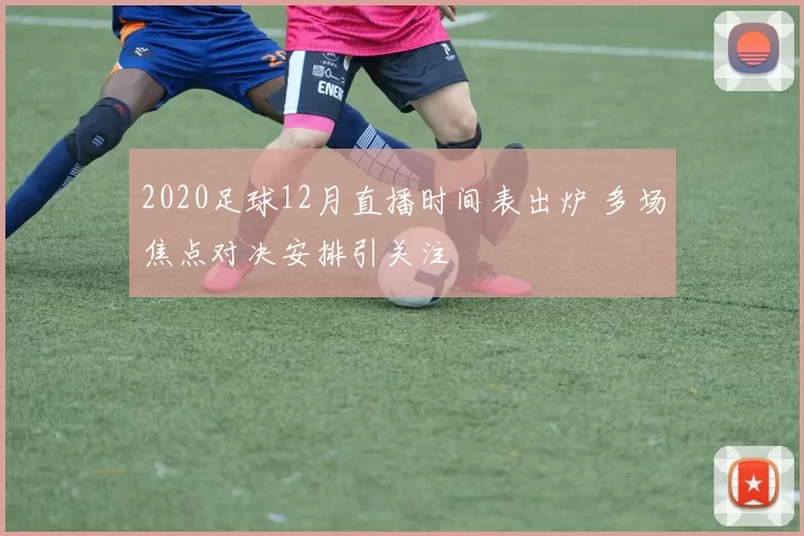 2020足球12月直播时间表出炉 多场焦点对决安排引关注