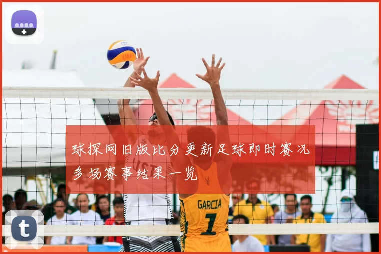 球探网旧版比分更新足球即时赛况多场赛事结果一览