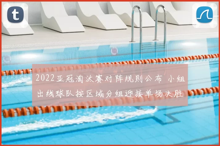 2022亚冠淘汰赛对阵规则公布 小组出线球队按区域分组迎接单场决胜