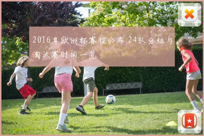 2016年欧洲杯赛程公布 24队分组与淘汰赛时间一览