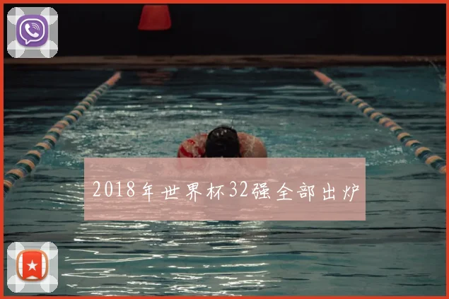 2018年世界杯32强全部出炉