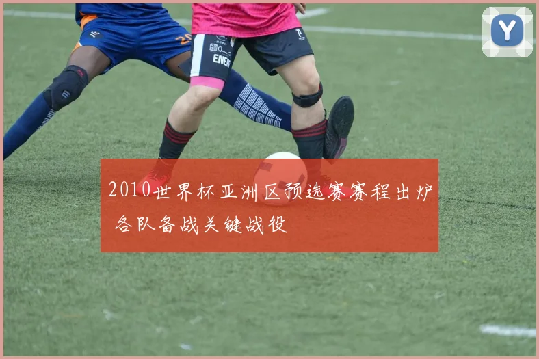 2010世界杯亚洲区预选赛赛程出炉 各队备战关键战役