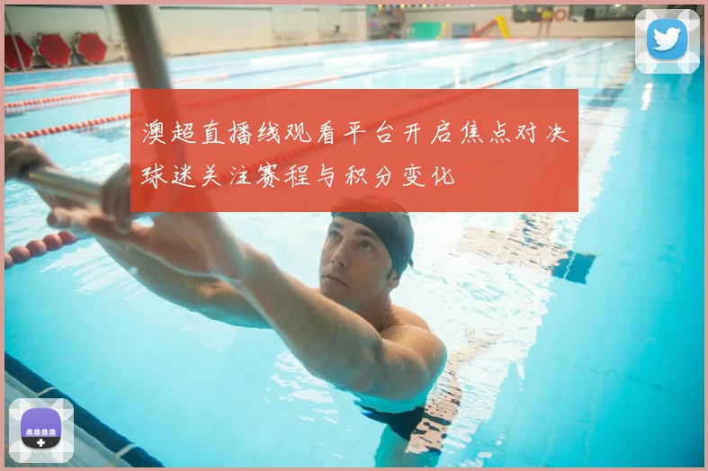 澳超直播线观看平台开启焦点对决球迷关注赛程与积分变化