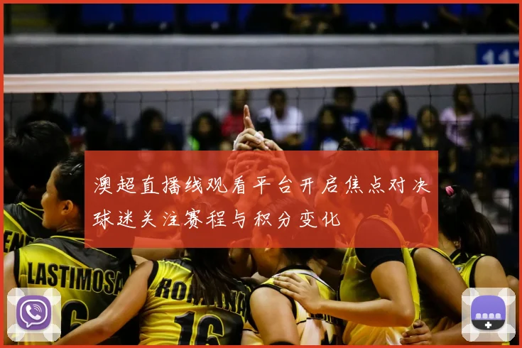 澳超直播线观看平台开启焦点对决球迷关注赛程与积分变化