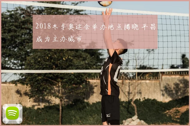 2018冬季奥运会举办地点揭晓 平昌成为主办城市