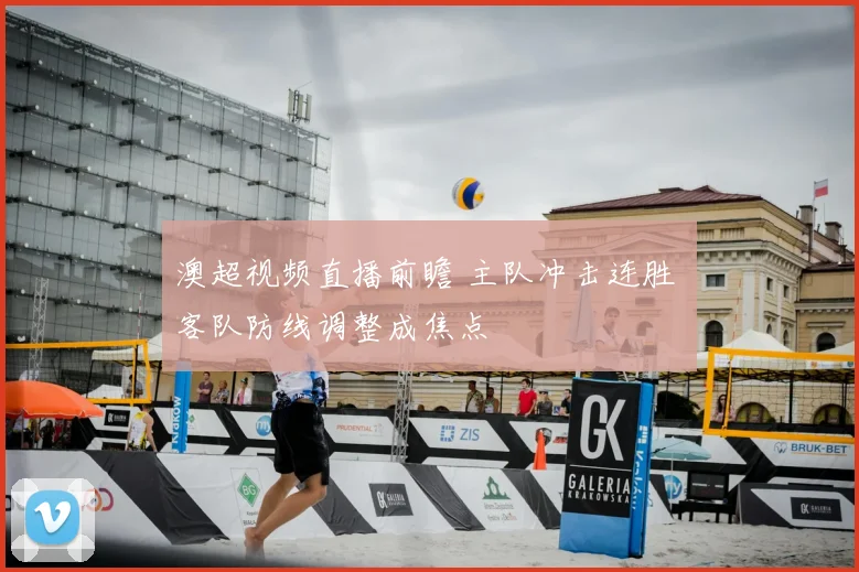澳超视频直播前瞻 主队冲击连胜 客队防线调整成焦点