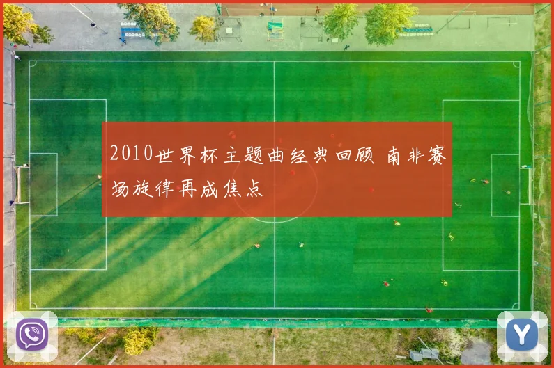 2010世界杯主题曲经典回顾 南非赛场旋律再成焦点